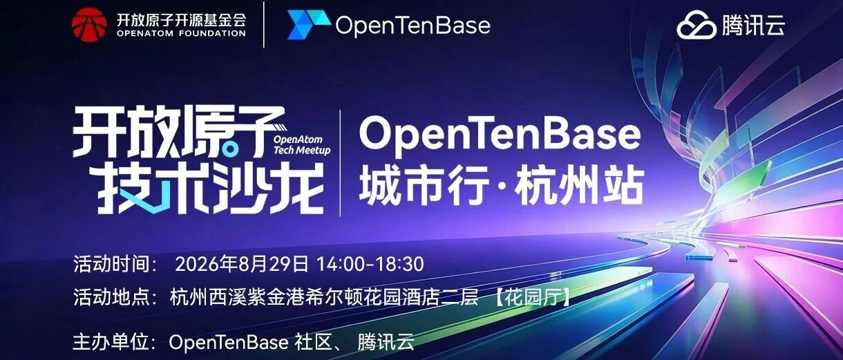 开放原子技术沙龙·OpenTenBase 城市行杭州站