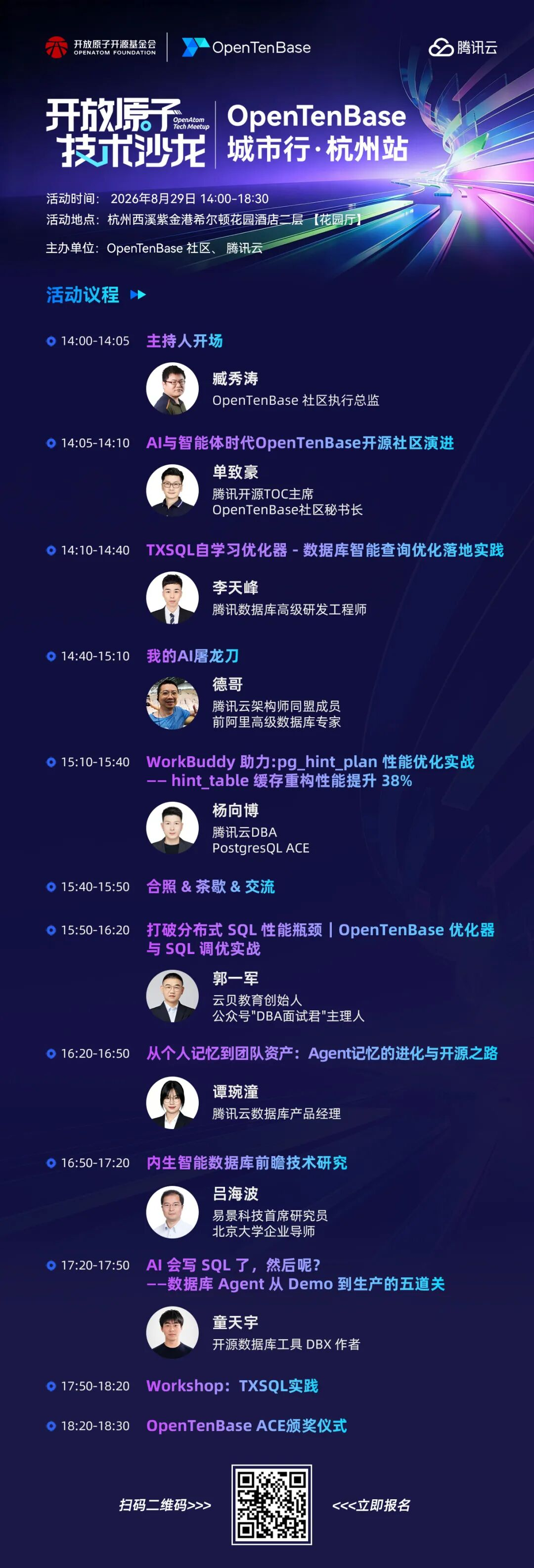 OpenTenBase 城市行杭州站完整议程