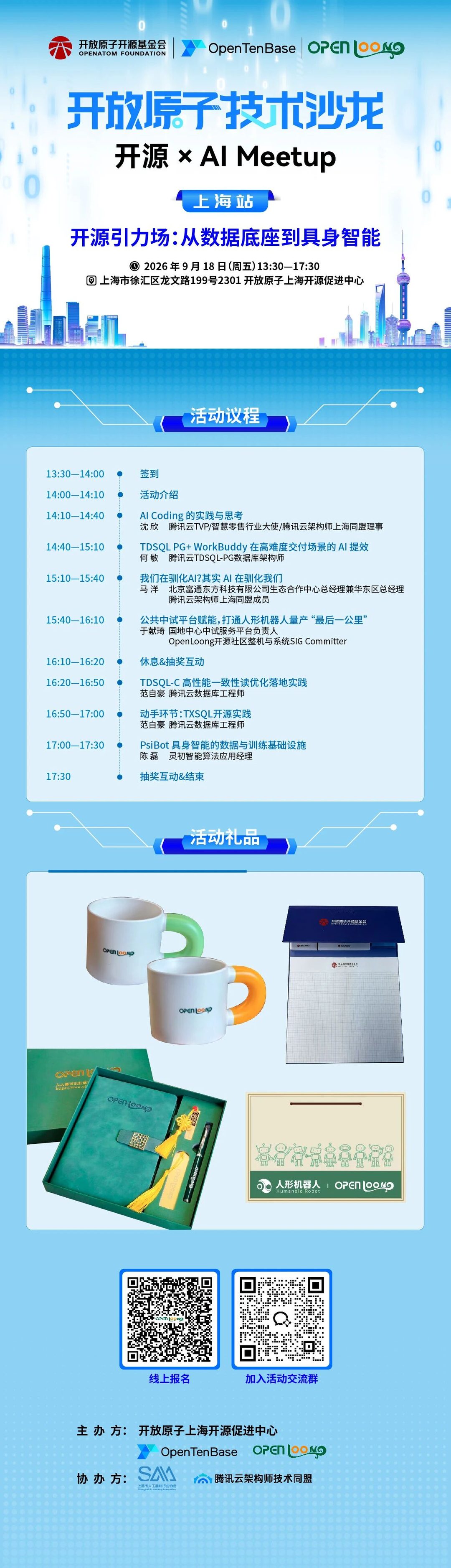 开放原子技术沙龙 · 开源 × AI Meetup 上海站活动海报