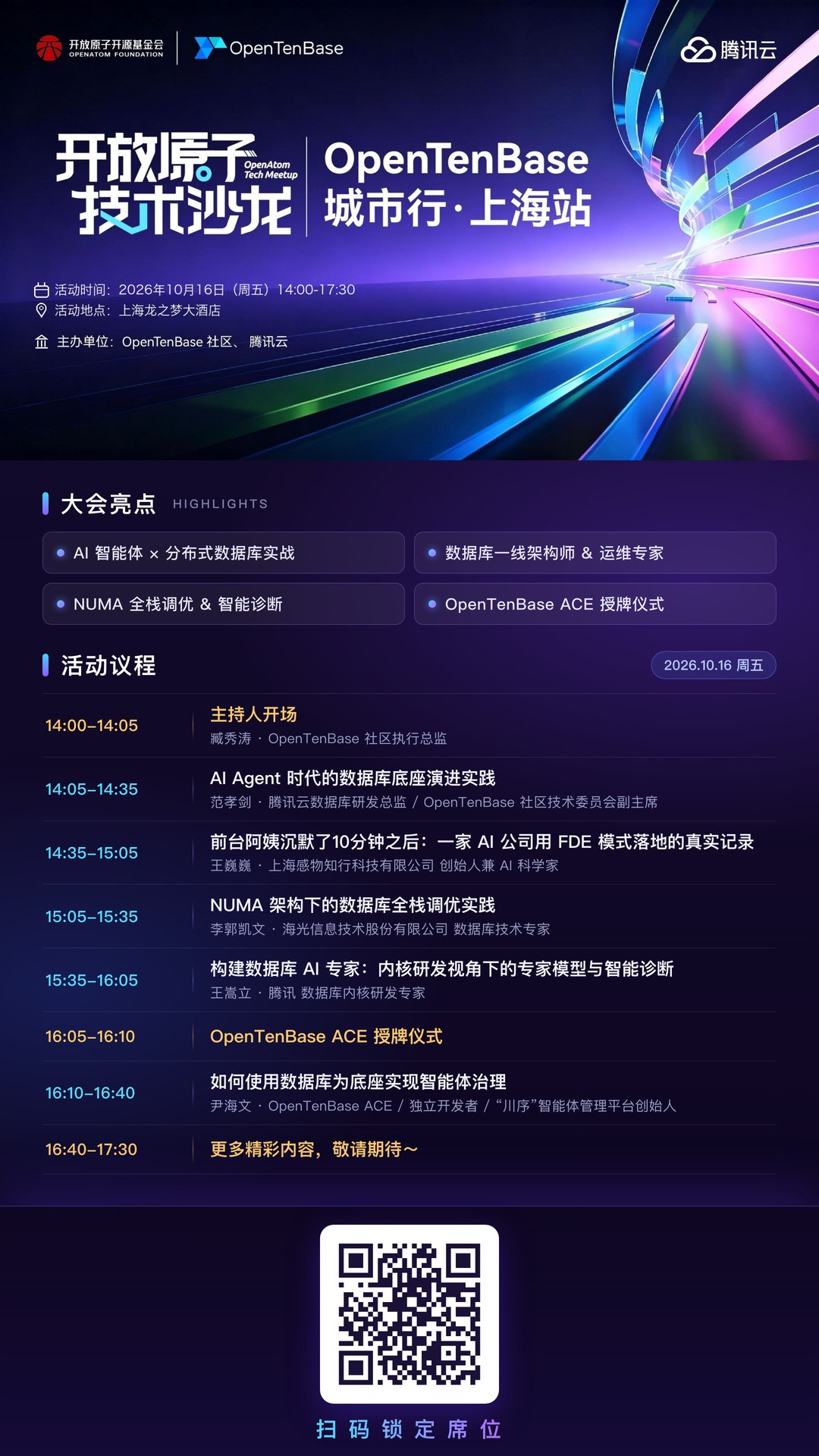 OpenTenBase 城市行上海站活动海报