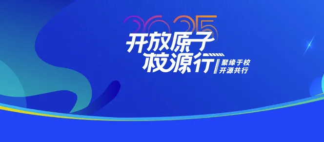 开放原子校源行