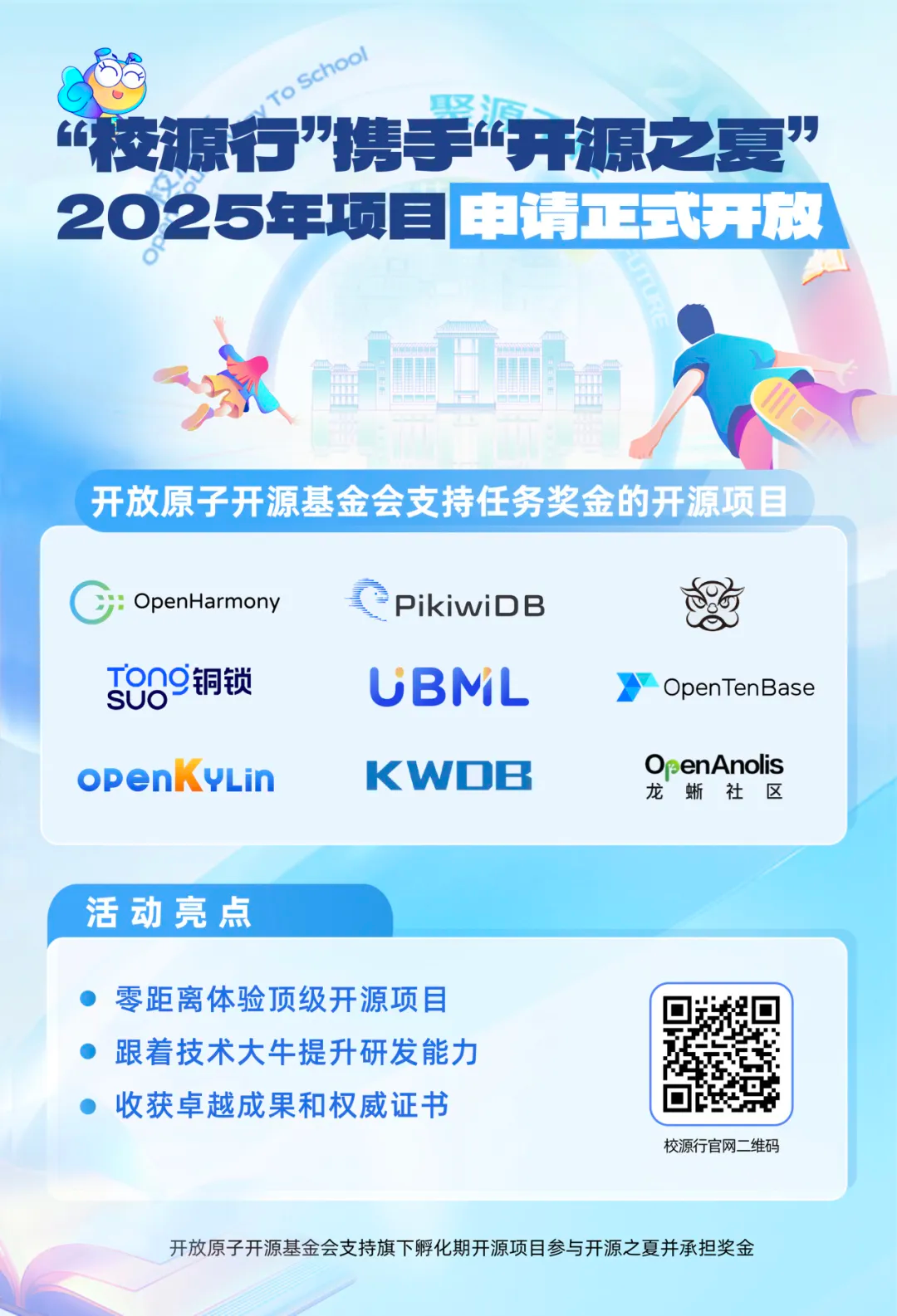 校源行携手开源之夏2025年项目申请正式开放