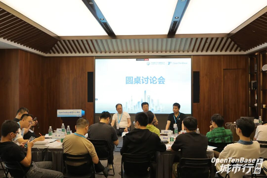 OpenTenBase城市行上海站圆桌讨论