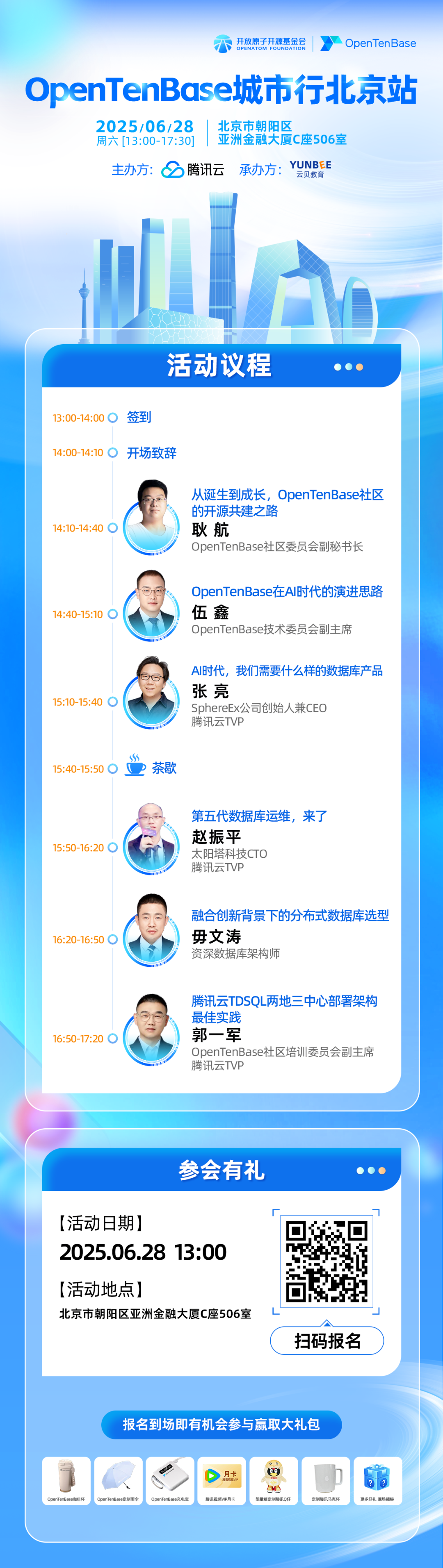 OpenTenBase城市行北京站活动议程