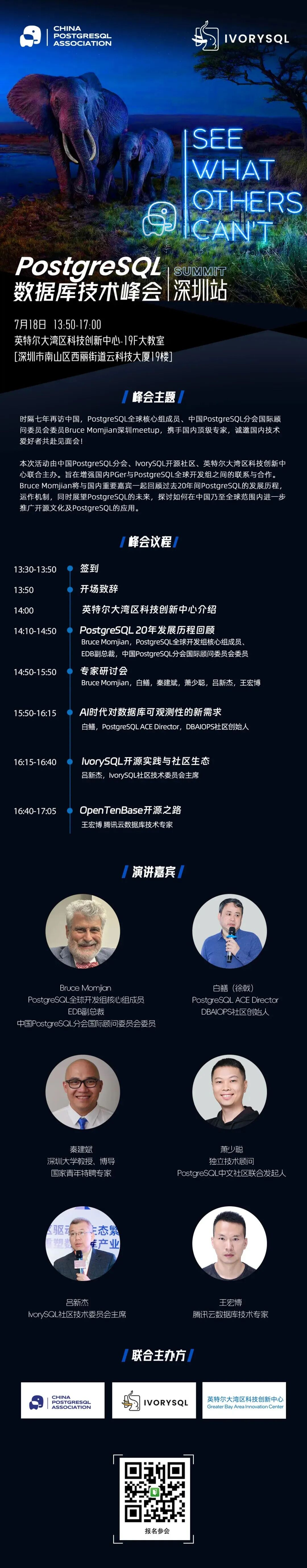 PostgreSQL数据库技术峰会深圳站活动海报