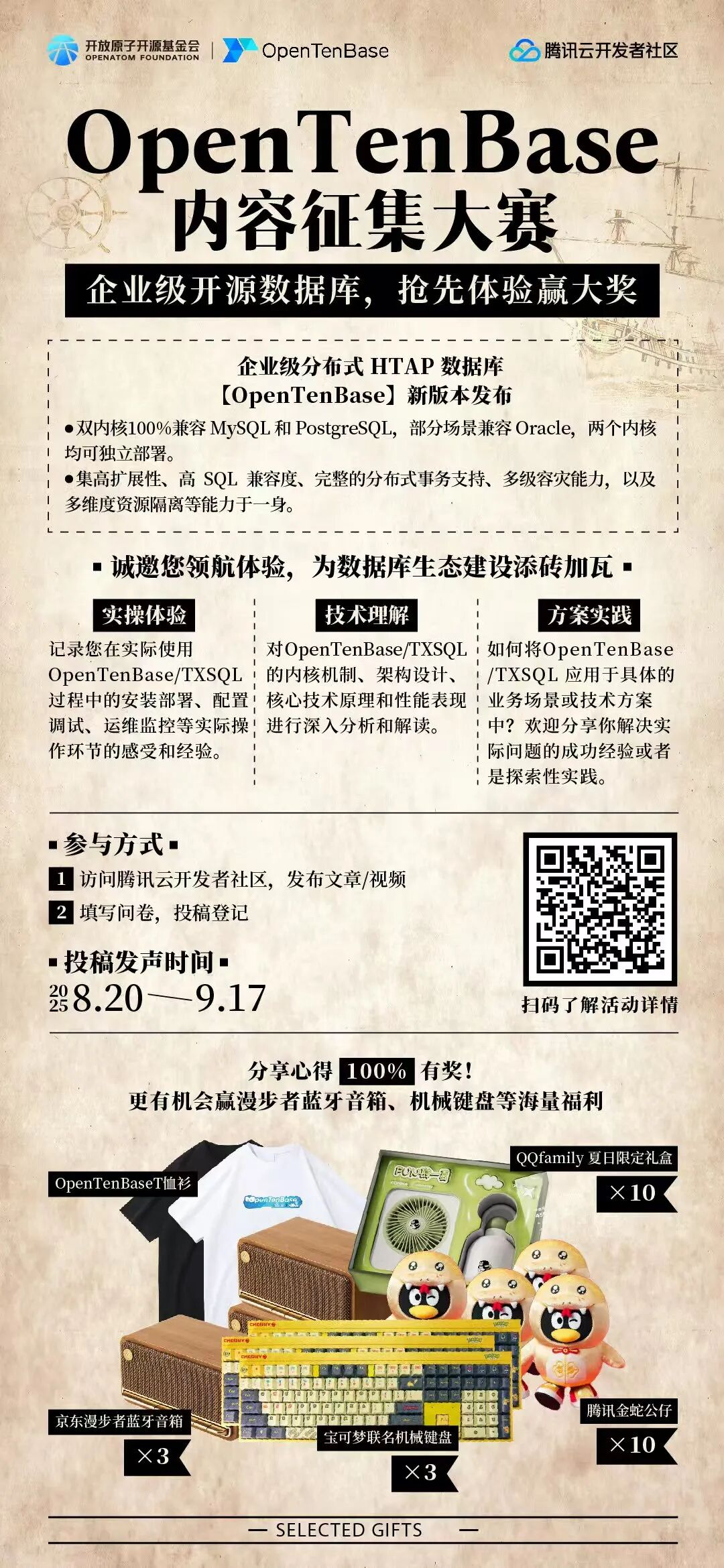 OpenTenBase内容征集大赛活动海报