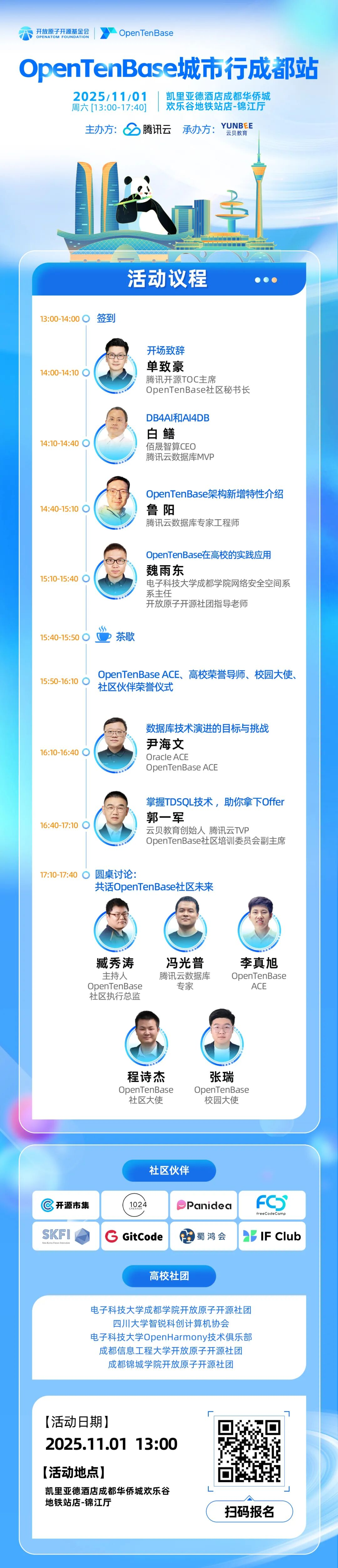 OpenTenBase城市行成都站活动日程