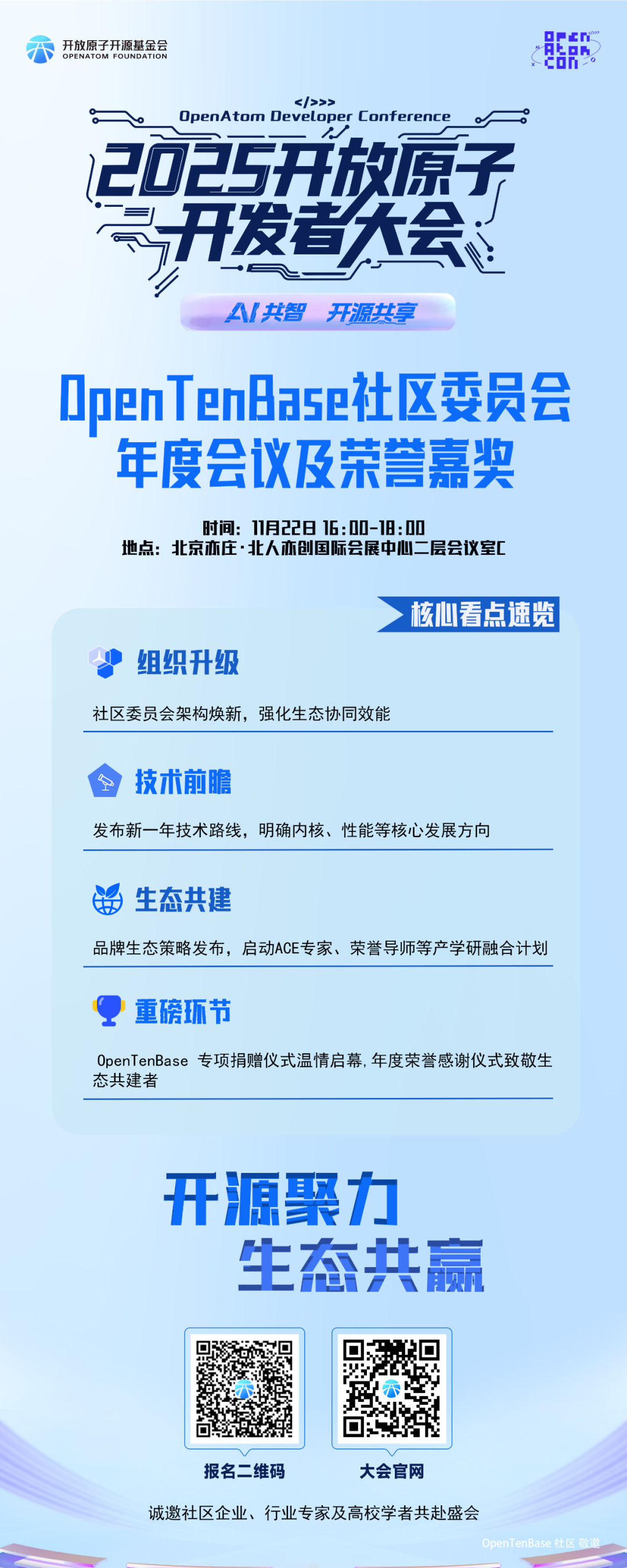 OpenTenBase社区年会邀请海报