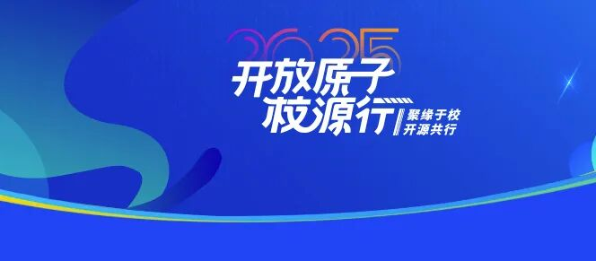 开放原子校源行