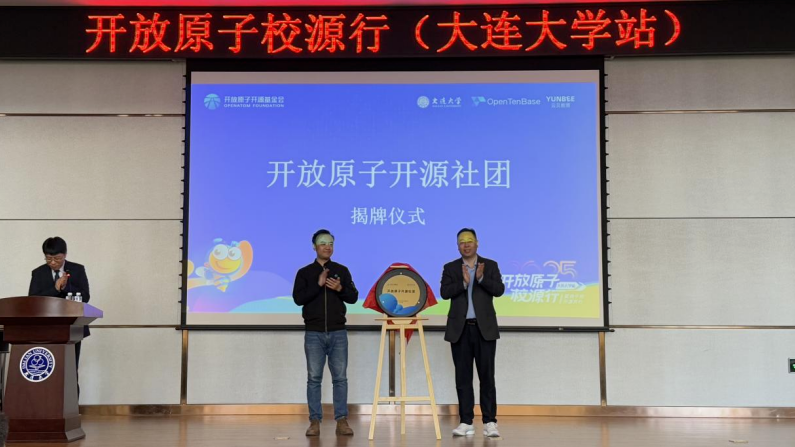 开放原子开源社团揭牌仪式