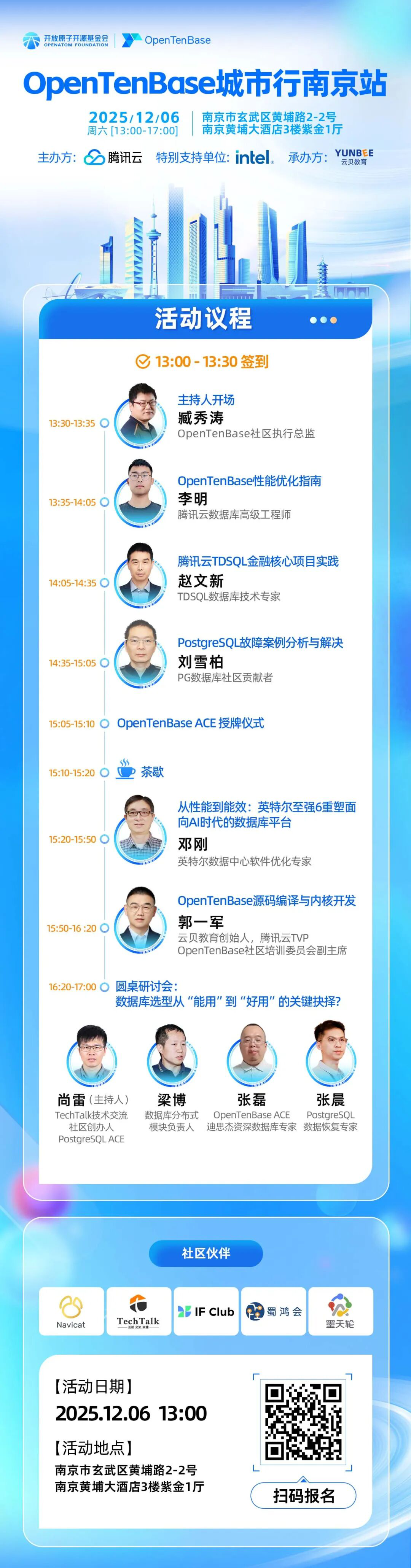 OpenTenBase城市行南京站活动议程