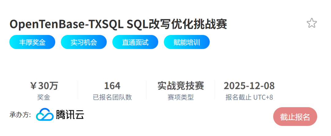 OpenTenBase-TXSQL SQL改写优化挑战赛