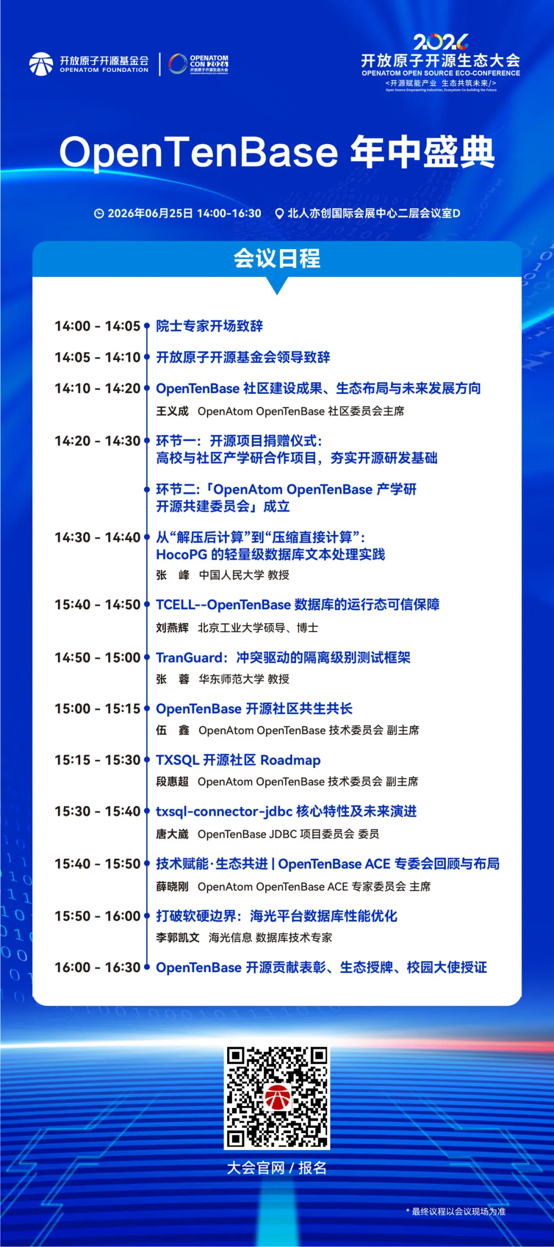 OpenTenBase年中盛典会议日程