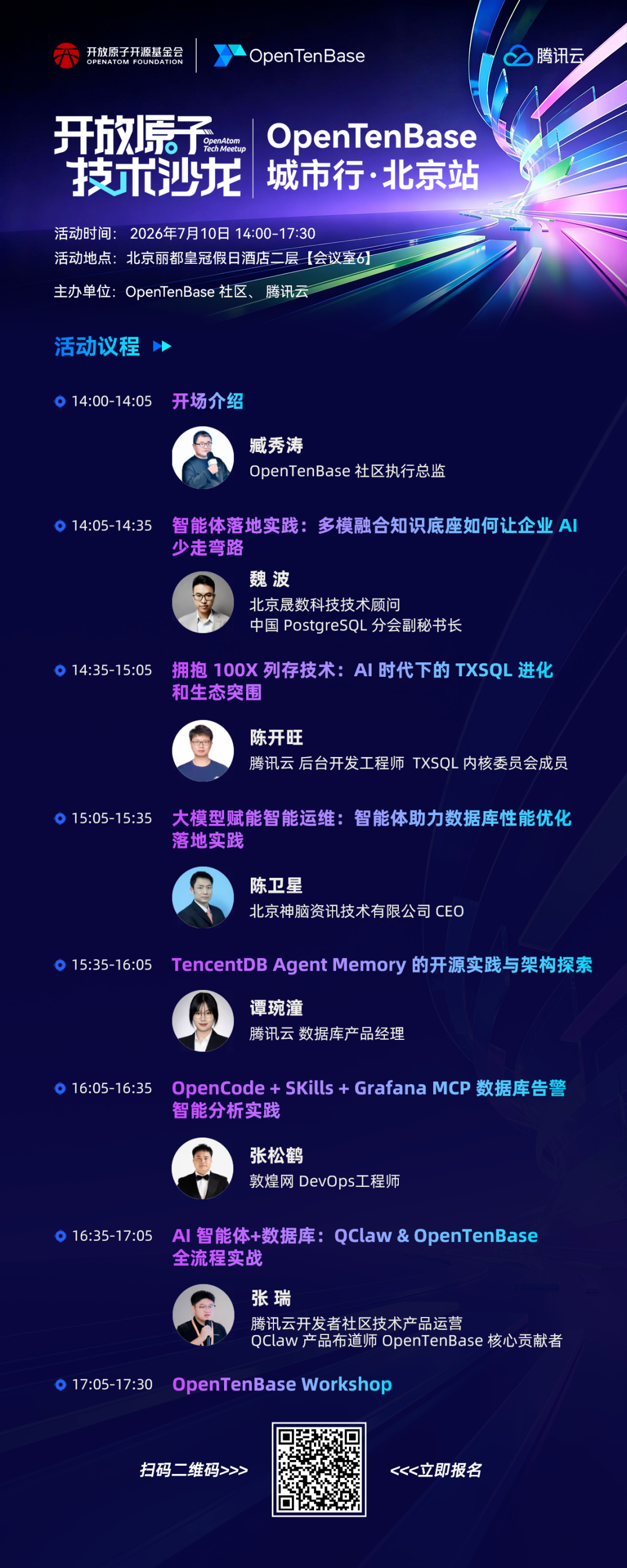 OpenTenBase城市行北京站活动议程