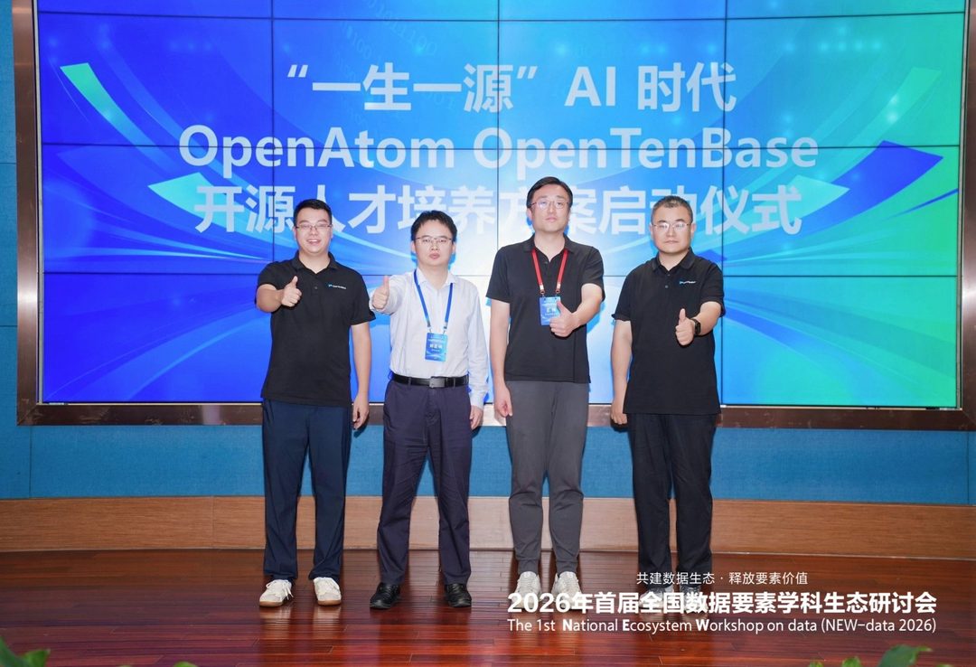“一生一源”OpenAtom OpenTenBase开源人才培养方案在贵阳正式启动
